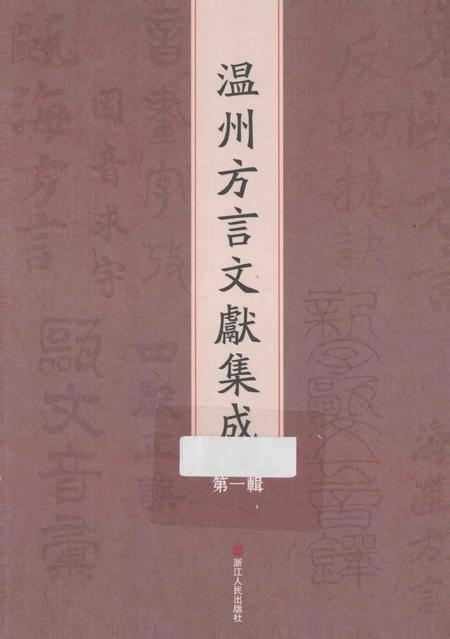 2013-温州方言文献集成  第1辑.pdf电子版_浙江省志