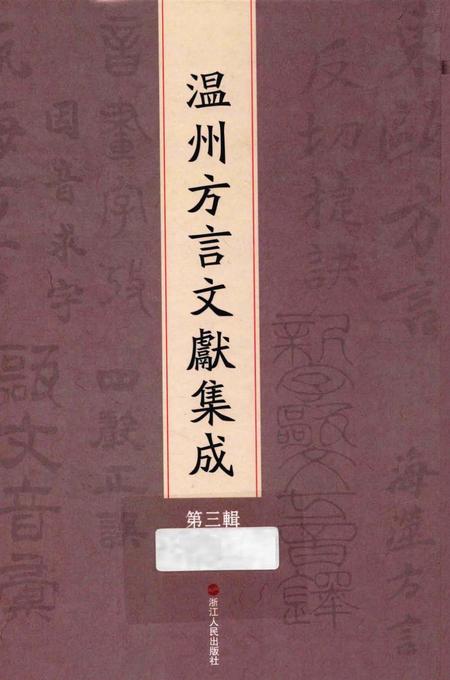2013-温州方言文献集成  第3辑.pdf电子版_浙江省志