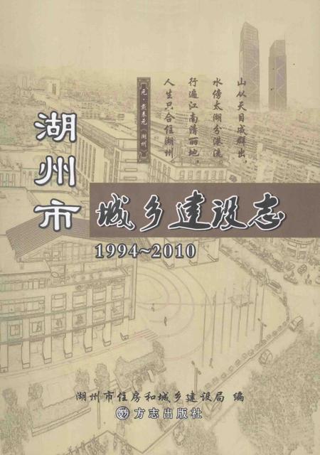 2013-湖州市城乡建设志  1994-2010.pdf电子版_浙江省志