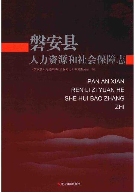 2013-磐安县人力资源和社会保障志.pdf电子版_浙江省志