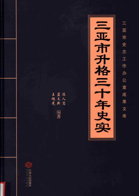 三亚市升格三十年史实.pdf电子版_海南省志