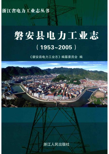 2013-磐安县电力工业志.pdf电子版_浙江省志