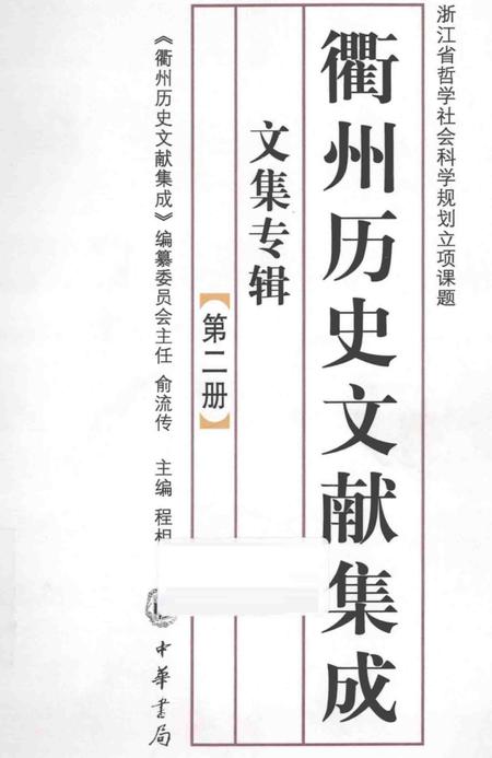 2013-衢州历史文献集成  文集专辑  第2册.pdf电子版_浙江省志