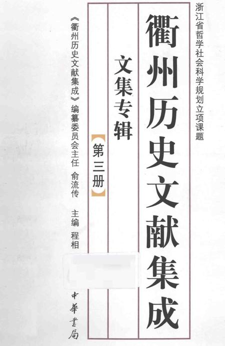 2013-衢州历史文献集成  文集专辑  第3册.pdf电子版_浙江省志