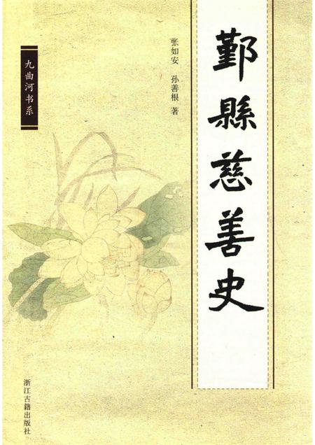 2013-鄞县慈善史.pdf电子版_浙江省志