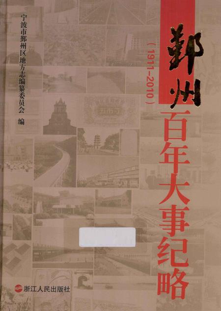 2013-鄞州百年大事纪略  1911-2010.pdf电子版_浙江省志