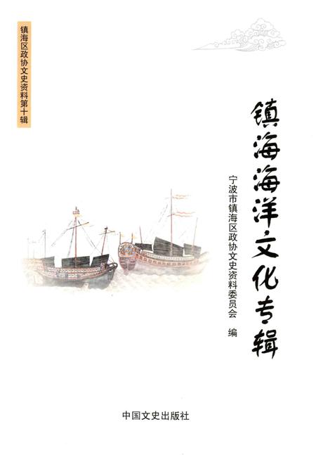 2013-镇海海洋文化专辑  镇海区政协文史资料第10辑.pdf电子版_浙江省志