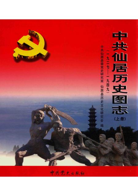 2014-中共仙居历史图志  1927-1949  上.pdf电子版_浙江省志