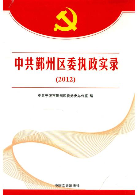 2014-中共鄞州区委执政实录  2012.pdf电子版_浙江省志