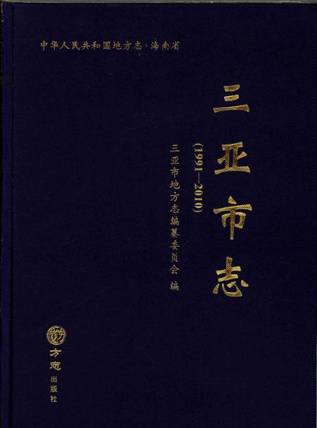 三亚市志.1991-2010.pdf电子版_海南省志