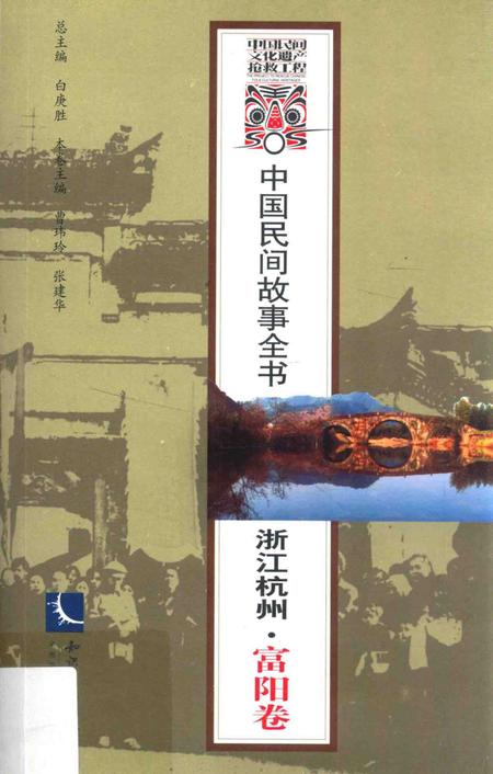 2014-中国民间故事全书  浙江杭州  富阳卷.pdf电子版_浙江省志