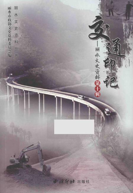 2014-丽水文史资料  第10辑  交通印记.pdf电子版_浙江省志