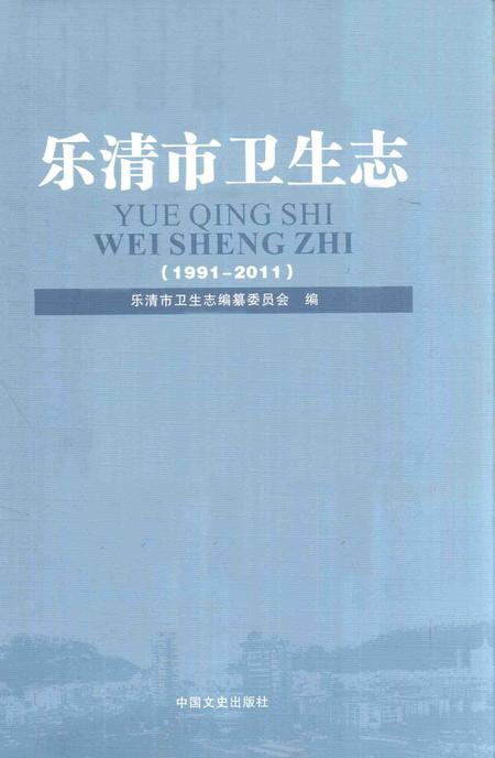 2014-乐清市卫生志.pdf电子版_浙江省志