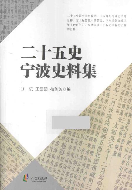 2014-二十五史宁波史料集.pdf电子版_浙江省志