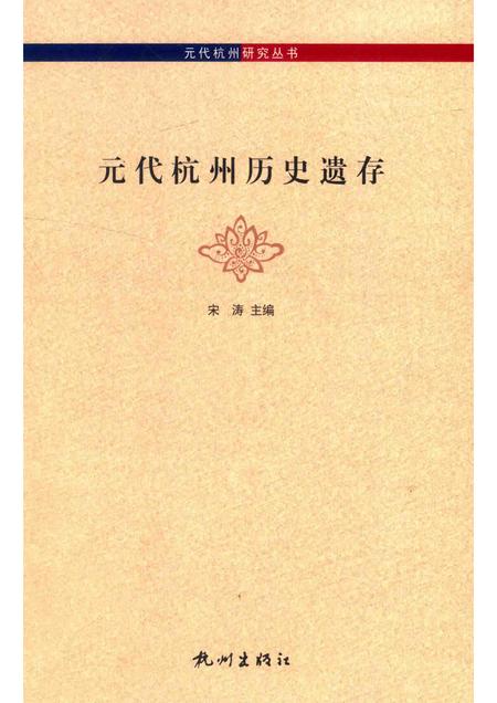 2014-元代杭州历史遗存.pdf电子版_浙江省志