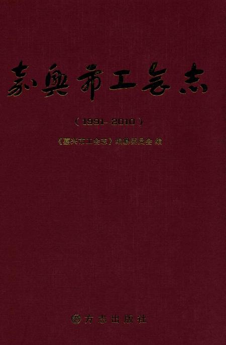 2014-嘉兴市工会志.pdf电子版_浙江省志