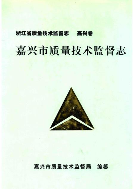 2014-嘉兴市质量技术监督志  嘉兴卷.pdf电子版_浙江省志