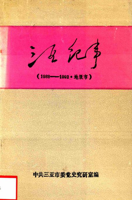 三亚纪事（1988—1992·地级市）.pdf电子版_海南省志