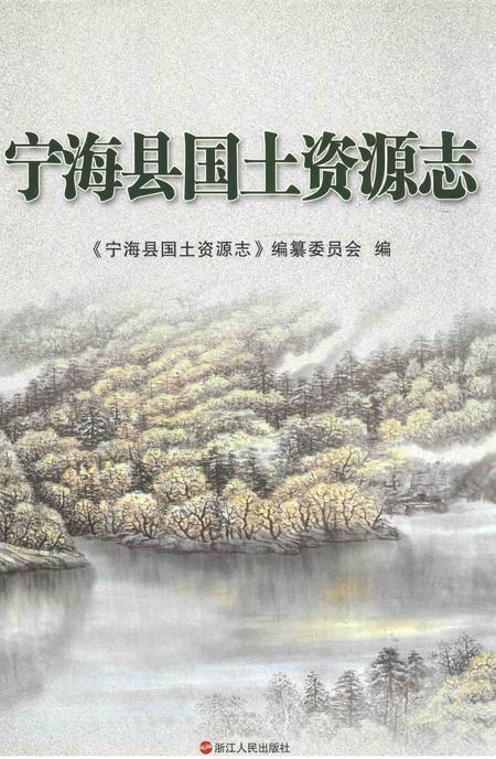 2014-宁海县国土资源志.pdf电子版_浙江省志