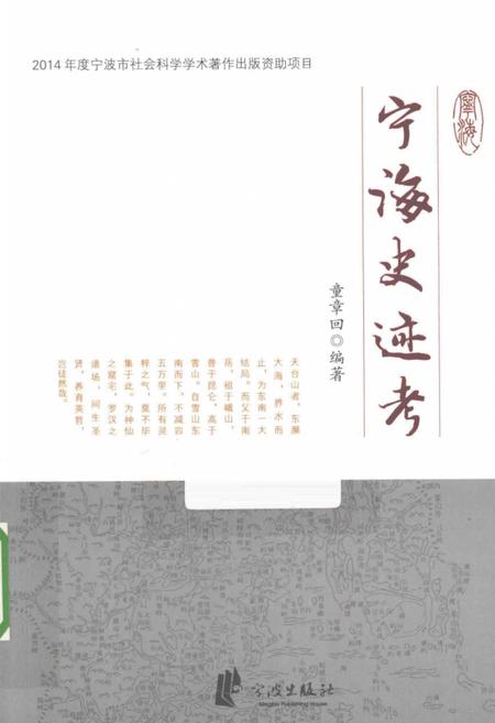 2014-宁海史迹考.pdf电子版_浙江省志