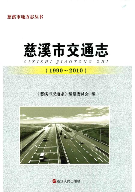 2014-慈溪市交通志.pdf电子版_浙江省志