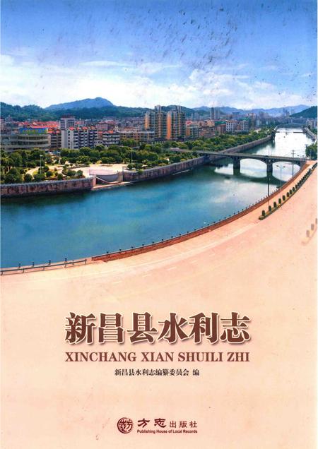 2014-新昌县水利志.pdf电子版_浙江省志