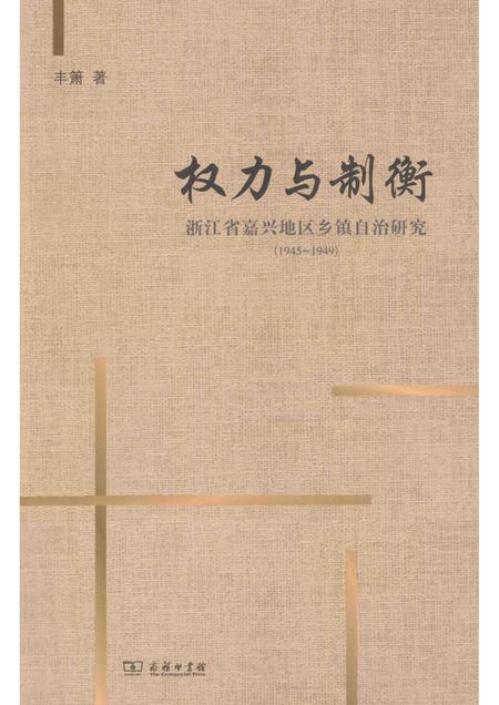2014-权力与制衡  浙江省嘉兴地区乡镇自治研究  1945-1949.pdf电子版_浙江省志