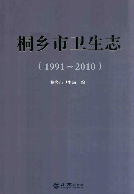 2014-桐乡市卫生志.pdf电子版_浙江省志