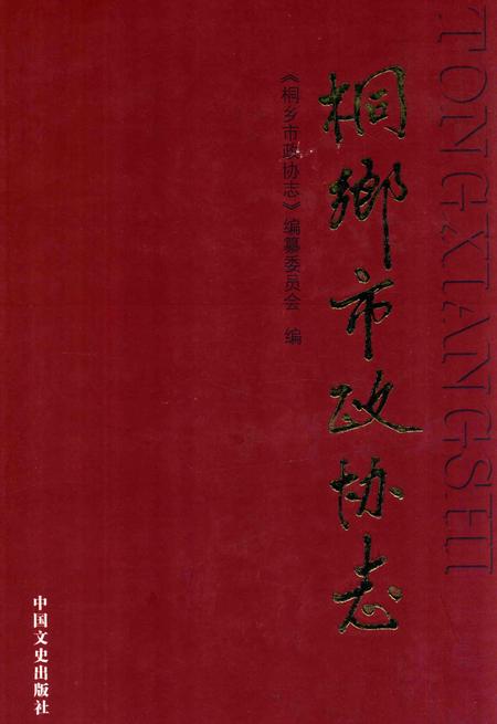 2014-桐乡市政协志.pdf电子版_浙江省志