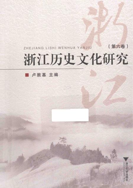 2014-浙江历史文化研究  第6卷.pdf电子版_浙江省志