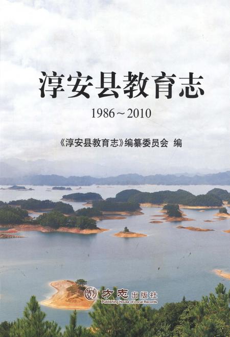 2014-淳安县教育志  1986-2010.pdf电子版_浙江省志
