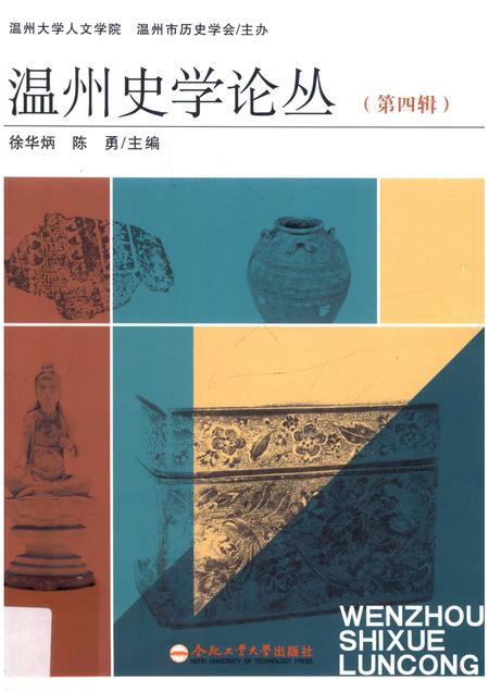 2014-温州史学论丛  第4辑.pdf电子版_浙江省志