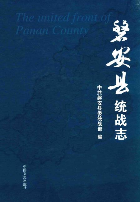 2014-磐安县统战志.pdf电子版_浙江省志