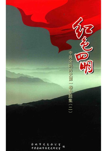 2014-红色四明  中共余姚历史  第1卷  专题集  2.pdf电子版_浙江省志