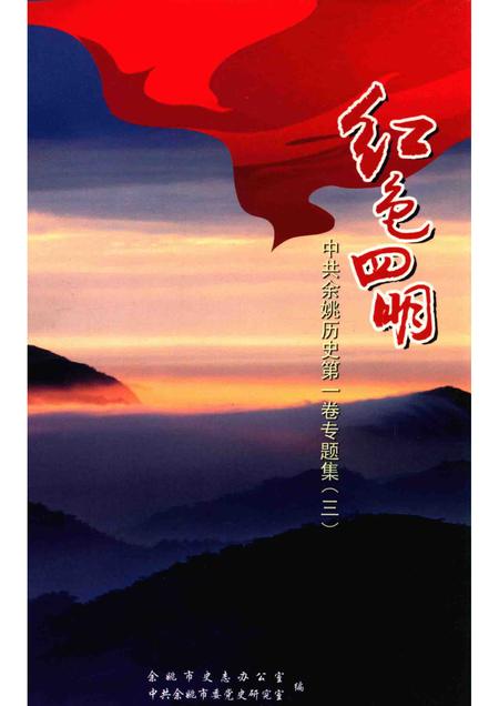2014-红色四明  中共余姚历史  第1卷  专题集  3.pdf电子版_浙江省志