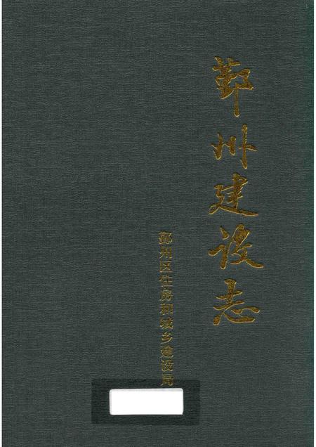 2014-鄞州建设志.pdf电子版_浙江省志