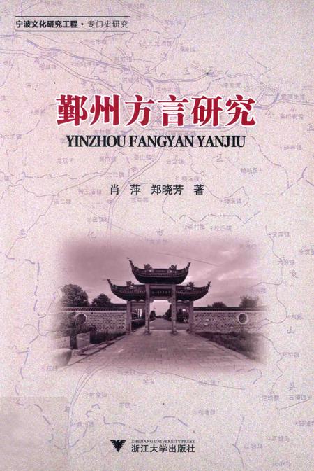 2014-鄞州方言研究.pdf电子版_浙江省志