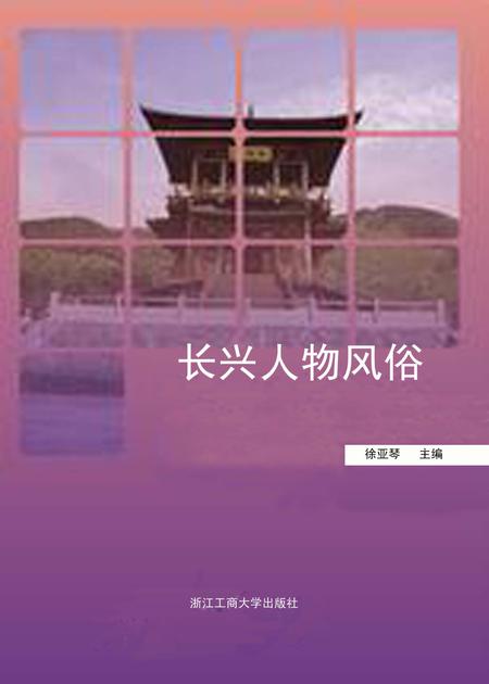 2014-长兴人物风俗.pdf电子版_浙江省志