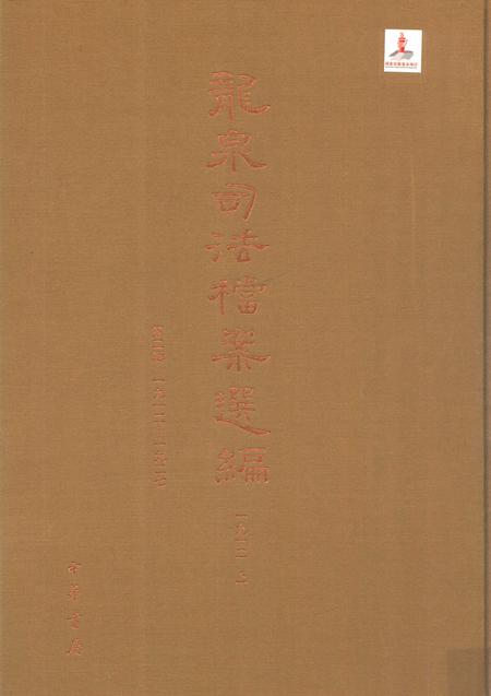 2014-龙泉司法档案选编  第2辑  1912  上.pdf电子版_浙江省志