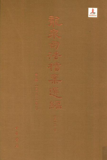 2014-龙泉司法档案选编  第2辑  1912  下.pdf电子版_浙江省志