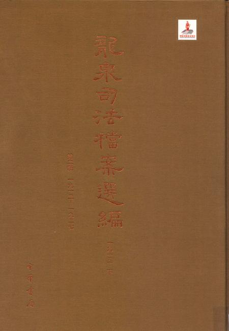 2014-龙泉司法档案选编  第2辑  1913  下.pdf电子版_浙江省志