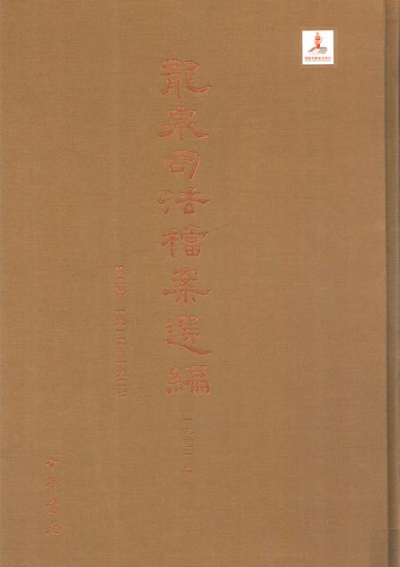 2014-龙泉司法档案选编  第2辑  1913  中.pdf电子版_浙江省志