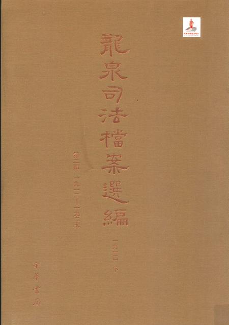 2014-龙泉司法档案选编  第2辑  1914  下.pdf电子版_浙江省志