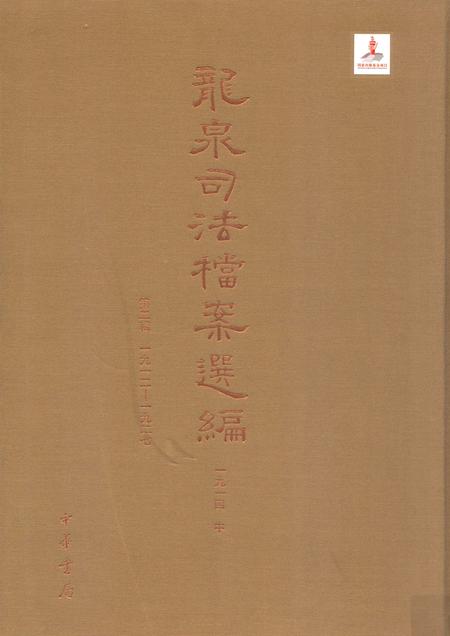 2014-龙泉司法档案选编  第2辑  1914  中.pdf电子版_浙江省志