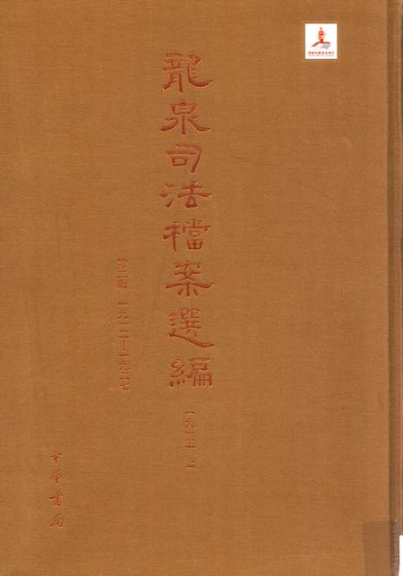 2014-龙泉司法档案选编  第2辑  1915  上.pdf电子版_浙江省志