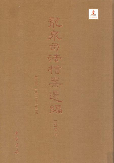 2014-龙泉司法档案选编  第2辑  1915  下.pdf电子版_浙江省志