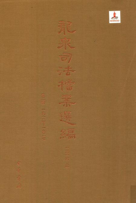 2014-龙泉司法档案选编  第2辑  1916  上.pdf电子版_浙江省志