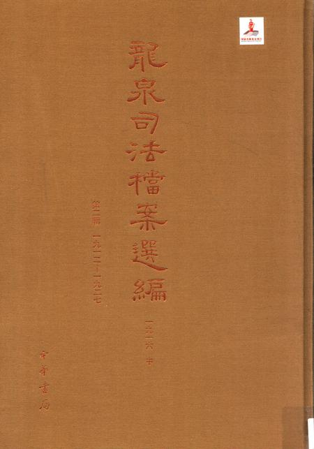 2014-龙泉司法档案选编  第2辑  1916  中.pdf电子版_浙江省志