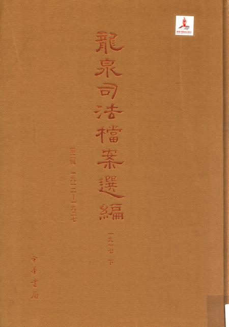 2014-龙泉司法档案选编  第2辑  1917  下.pdf电子版_浙江省志