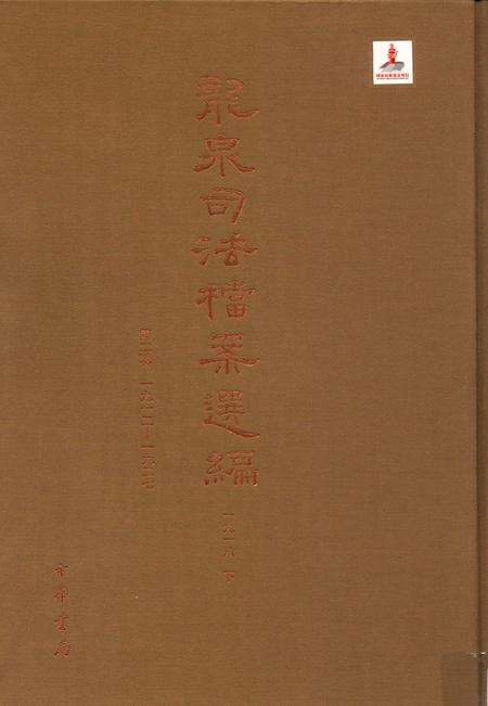 2014-龙泉司法档案选编  第2辑  1918  下.pdf电子版_浙江省志